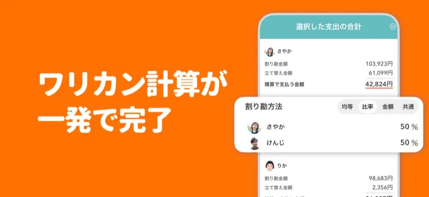 ワリカン計算が一発で完了 — 均等・比率・金額指定の精算画面