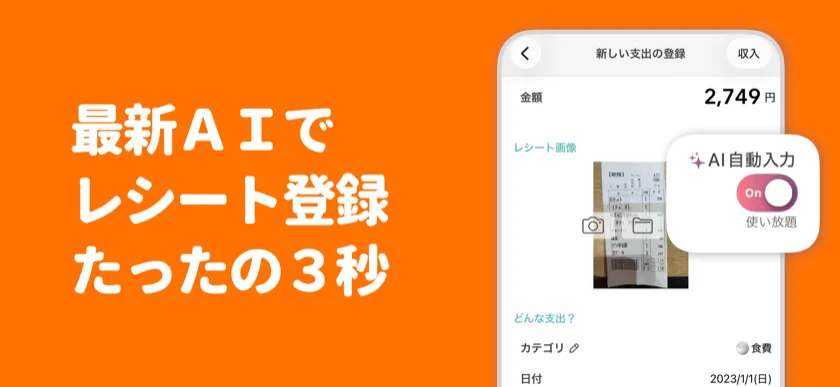 最新AIでレシート登録たったの3秒 — レシート撮影の自動入力画面