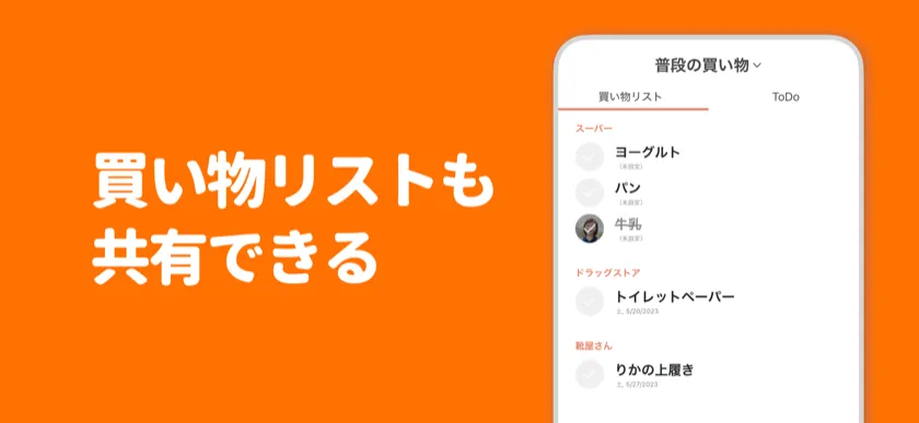 買い物リストも共有できる — 家族と共同で管理する買い物リスト