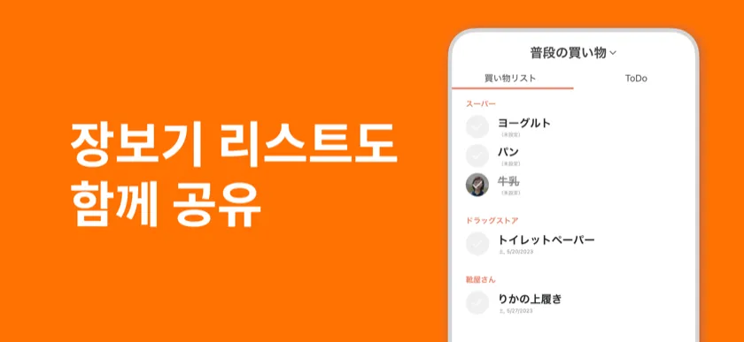 장보기 목록도 공유 가능 — 가족과 함께 관리하는 장보기 목록