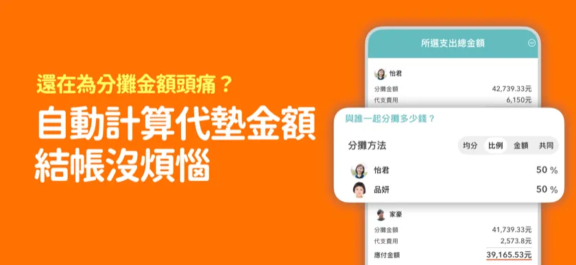 拆帳計算一鍵完成 — 均分·比例·指定金額的結算畫面