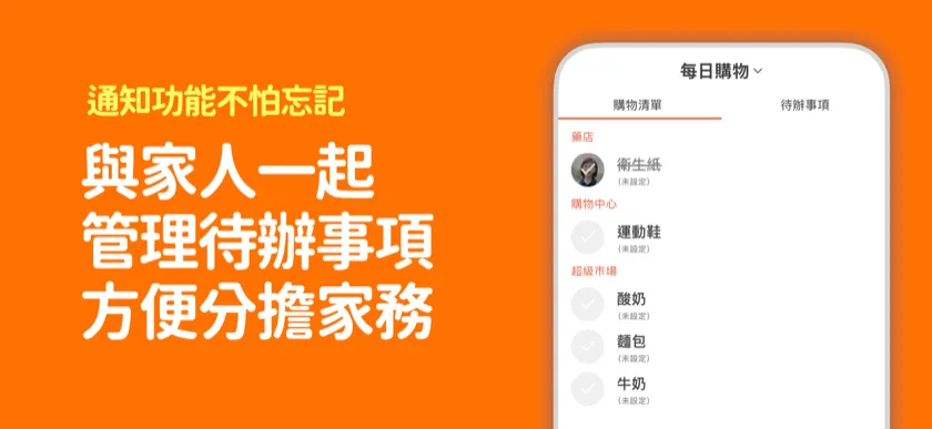 購物清單也能共享 — 家人共同管理的購物清單